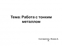 Тема: Работа с тонким металлом