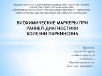 БИОХИМИЧЕСКИЕ МАРКЕРЫ ПРИ РАННЕЙ ДИАГНОСТИКИ БОЛЕЗНИ ПАРКИНСОНА