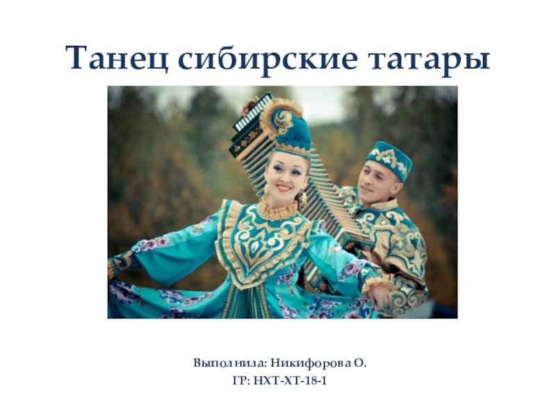 Танец сибирские татары