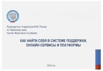 2020 год
КАК НАЙТИ СЕБЯ В СИСТЕМЕ ПОДДЕРЖКИ,
ОНЛАЙН СЕРВИСЫ И