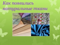 Как появились натуральные ткани