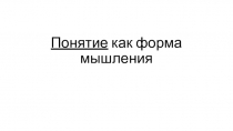 Понятие как форма мышления