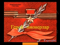 Герой пионерлар