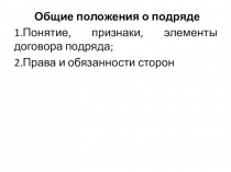 Общие положения о подряде
1.Понятие, признаки, элементы договора