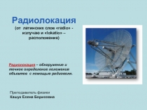 Радиолокация (от латинских слов  radio  -излучаю и  lokatio  –