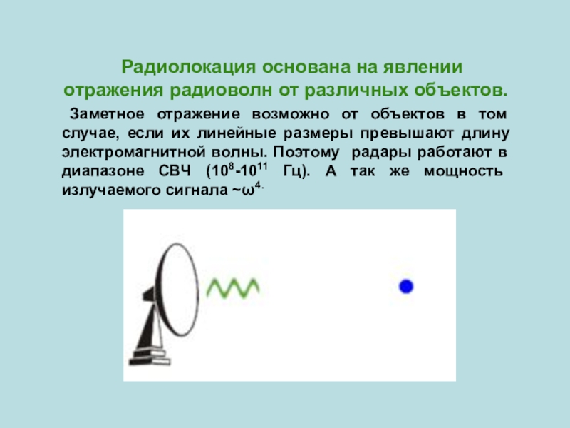 Радиолокация. Принцип радиолокации. Радиолокация физика. Радиолокация основана на явлении отражения.