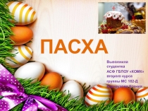ПАСХА