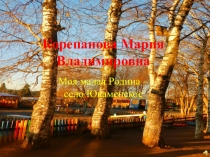 Корепанова Мария
Владимировна
Моя малая Родина –
село Юкаменское