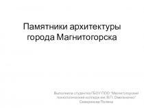 Памятники архитектуры города Магнитогорска