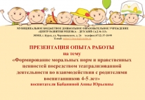 ПРЕЗЕНТАЦИЯ ОПЫТА РАБОТЫ
на тему
Формирование моральных норм и нравственных