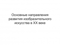 Основные направления развития изобразительного искусства в ХХ веке