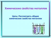 Химические свойства металлов