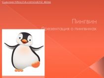 Пингвин