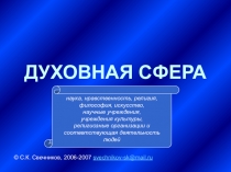 ДУХОВНАЯ СФЕРА