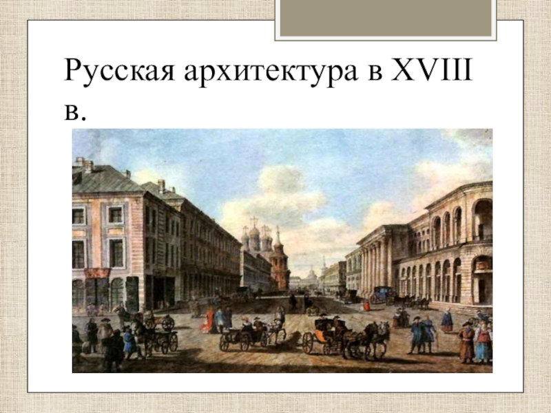 Русская архитектура в XVIII в