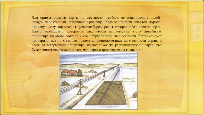 Для чего нужны линейные. Прямолинейный участок дороги. Линейные ориентиры. Прямолинейный участок реки. Для ориентировки исторической карты необходимо пользоваться чем.