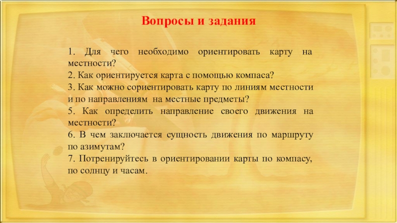 Сориентировать как пишется. Для чего нужно ориентировать карту на местности. Для чего необходимо ориентировать карту на местности кратко. 1 Для чего необходимо ориентировать карту на местности?. Для чего необходимо ориентировать карту на местности ОБЖ 6.