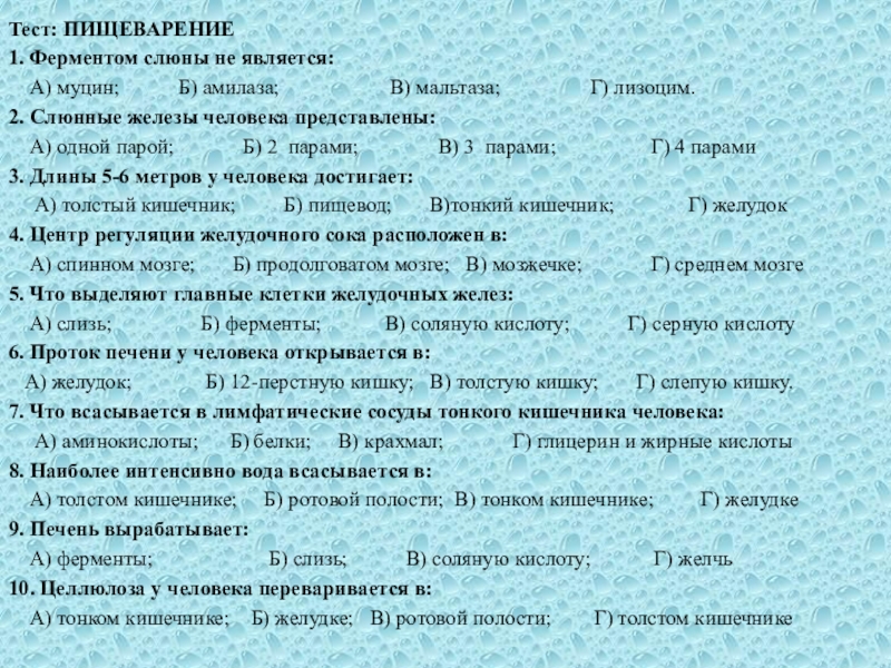 Ферментом слюны является. Тест пищеварение. Пищеварение тест 1. Фермент амилаза в слюне. Ферменты слюны муцин.