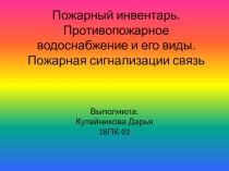 Пожарный инвентарь. Противопожарное водоснабжение и его виды. Пожарная