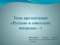 Тема презентации
Русские и советские награды - 2
Подготовила: хранитель