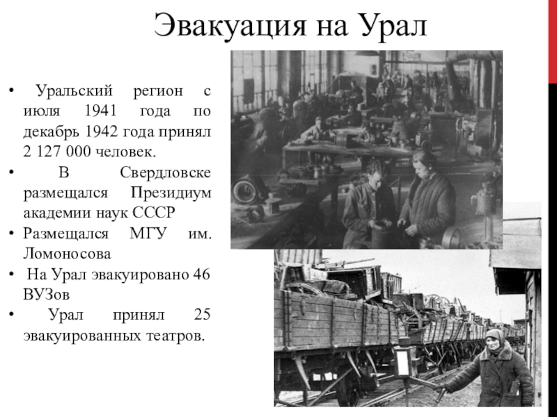 Эвакуация в первые месяцы войны проводилась по единому плану имела всеобщий характер