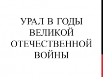 Урал в годы Великой отечественной войны