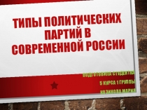 типы политических партий в современной России