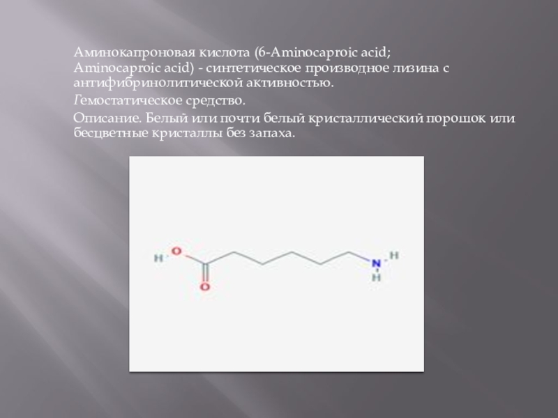 Аминокапроновая кислота относится к фармакологической группе