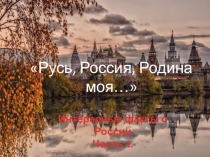 Интересные факты о России
Часть 1.
Русь, Россия, Родина моя…