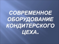 Современное оборудование кондитерского цеха