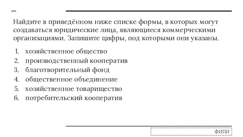 Ниже списке. Формы в которых могут создаваться юридические лица. Найдите в приведенном ниже списке правовые формы юридических лиц. Найдите в приведенном ниже списке юридические факты. Найдите в приведенном списке формы денег.