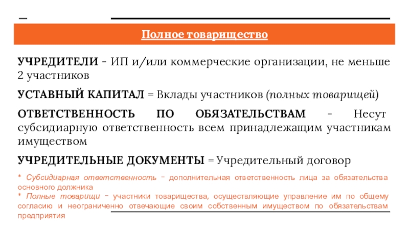 Полное товарищество участники учредители