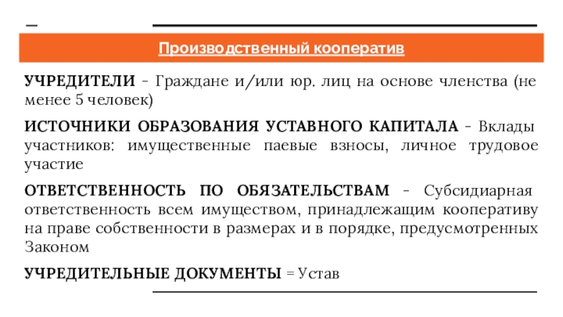 Кооператив участники. Производственный кооператив источники капитала. Кооператив источники образования уставного капитала. Производственные кооперативы источники уставного капитала. Производственный кооператив вклады участников.