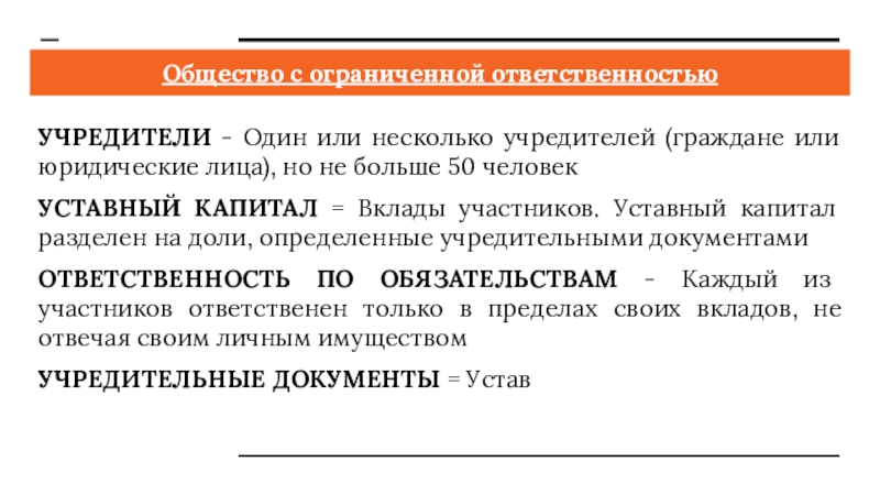 Ответственность учредителя ооо. Общество с ограниченной ОТВЕТСТВЕННОСТЬЮ учредители. Общество с ограниченной ОТВЕТСТВЕННОСТЬЮ вклады. Несколько учредителей. Только несколькими учредителями могут создаваться.