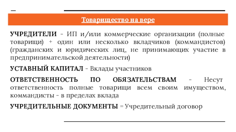 Полная организация. Товарищество на вере учредители. Коммерческие организации учредители. Индивидуальный предприниматель учредители. Коммерческие организации учредители кто.