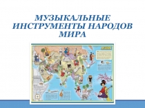 МУЗЫКАЛЬНЫЕ ИНСТРУМЕНТЫ НАРОДОВ МИРА