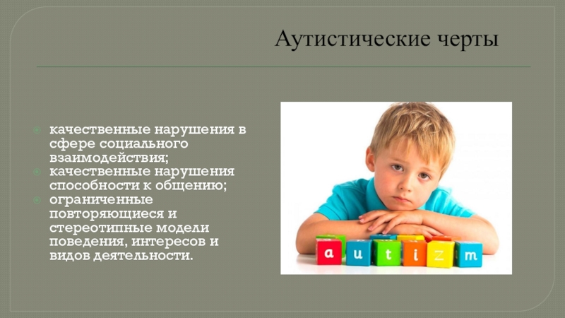 Ребенок с нарушением социального взаимодействия. Аутистические черты. Аутистические черты личности. Дети с аутическими чертами. Черты личности аутиста.