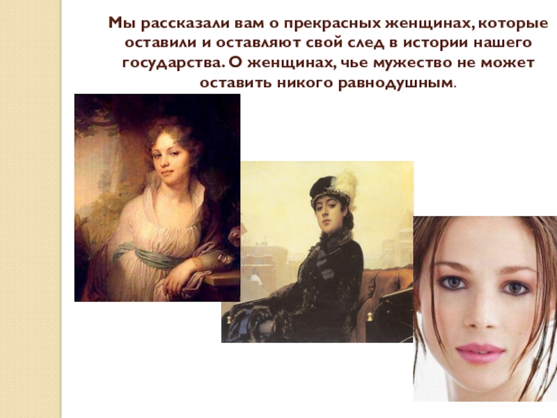 Судьба великих женщин. Великие женщины России. Великие женщины в истории России. Великие женщины России презентация. Известные женщины в истории.