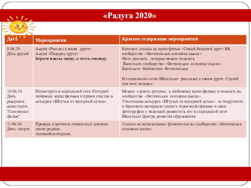 Радуга 2020