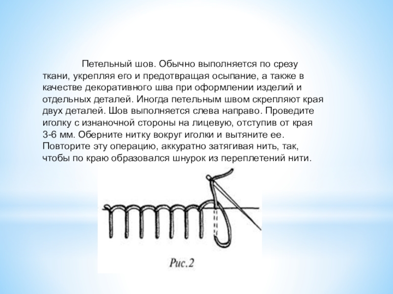 Строчка петельного стежка презентация 3 класс презентация