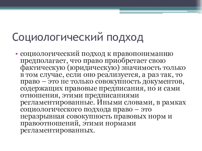 Правопонимания. Социологический подход к правопониманию. Подходы правопонимания. Социологический подход в правопонимании. Социологическая концепция правопонимания.