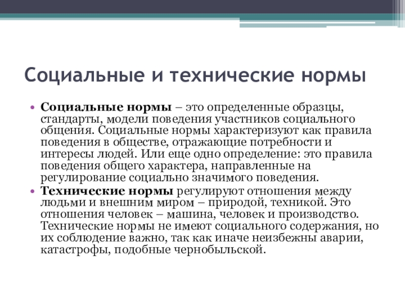 Правила социального общения. Соц система. Социальные и технические нормы. Социальные нормы общения. Социальные правила.