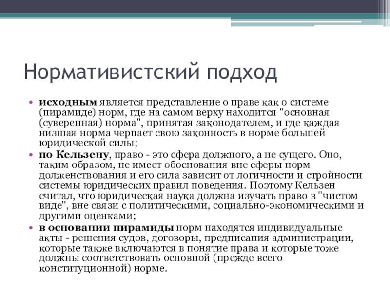 2 представление является формой. Нормативистский подход. Нормативистский подход права. Нормативистский Тип правопонимания. Нормативистский подход к пониманию.