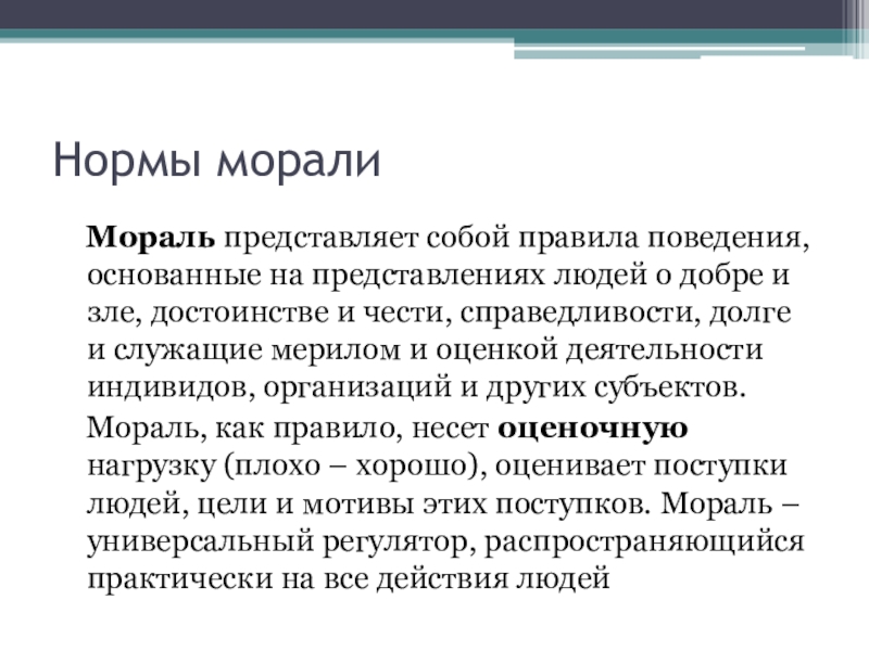 Мораль представляет собой форму. Несут оценочную нагрузку поддерживаются общественным мнением.