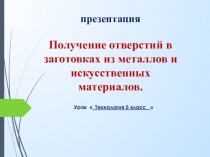 п презентация Получение отверстий в заготовках из металлов и искусственных