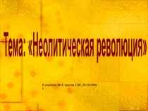 Тема: Неолитическая революция
К занятию № 4, группа 1 ВГ, 24.10.2020 г