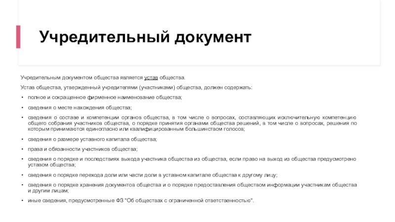 Участник ограниченный. Порядок выхода участника из ООО. Выход из общества с ограниченной ОТВЕТСТВЕННОСТЬЮ. Учредительными документами общества являются:. Учредительные документы общества.