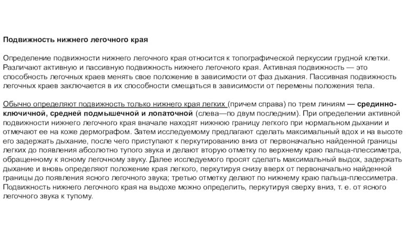 Подвижность нижнего легочного края. Определение подвижности Нижнего легочного края. Определение подвижности нижних легочных краев. Подвижность Нижнего края легких заключение. Активная подвижность Нижнего легочного края.