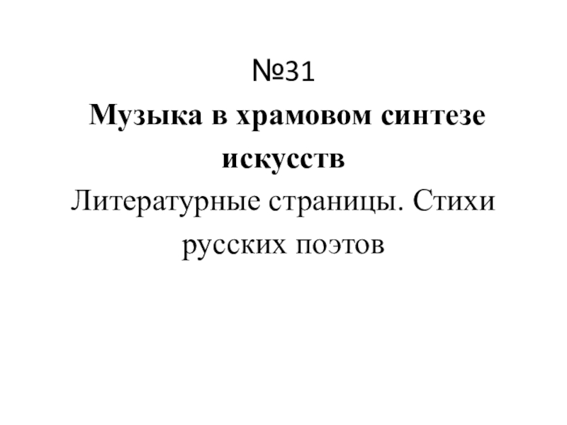 31 Музыка в храмовом синтезе искусств Литературные страницы. Стихи русских