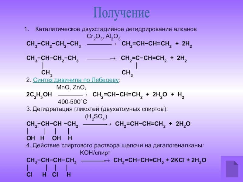 Бутадиен 1 3 метан. 3) Алкадиены формулы. С2н2 → сн3. Реакция алканов с cr2o3. Химические свойства алкадиенов 10 класс.